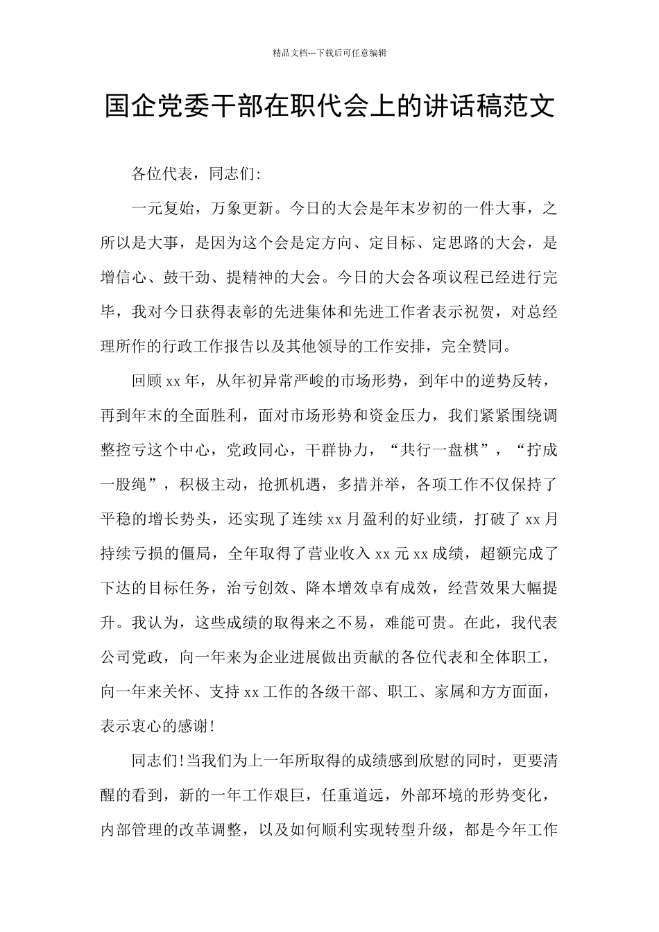 国企党委干部在职代会上的讲话稿范文_第1页