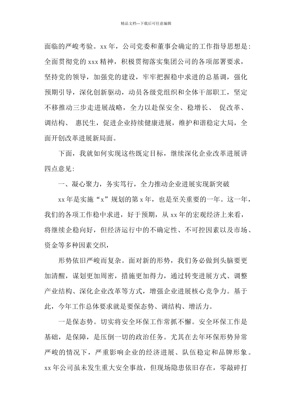 国企党委干部在职代会上的讲话稿范文_第2页