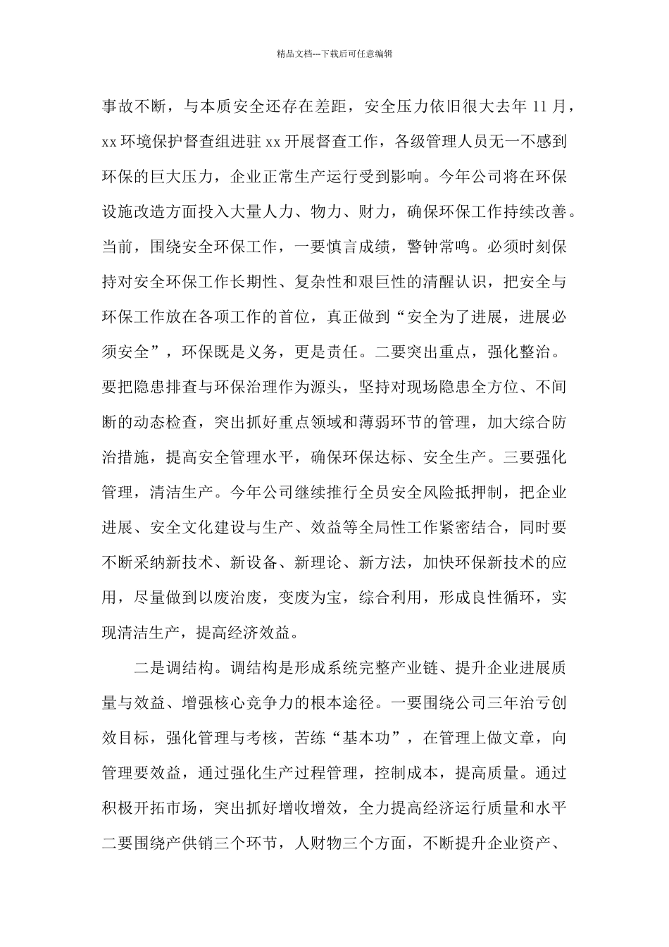 国企党委干部在职代会上的讲话稿范文_第3页