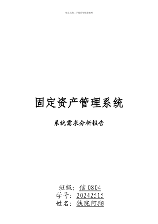 固定资产管理系统需求分析报告