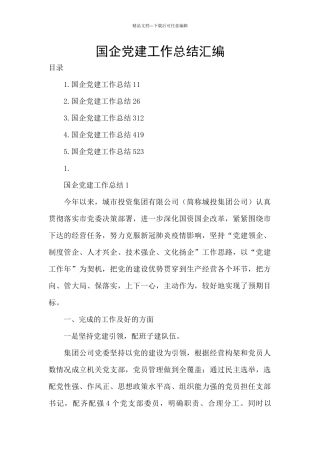 国企党建工作总结汇编