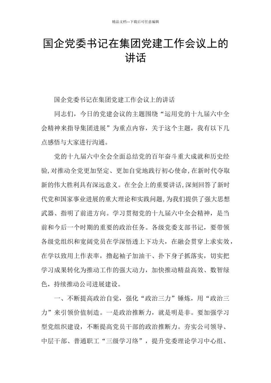 国企党委书记在集团党建工作会议上的讲话_第1页