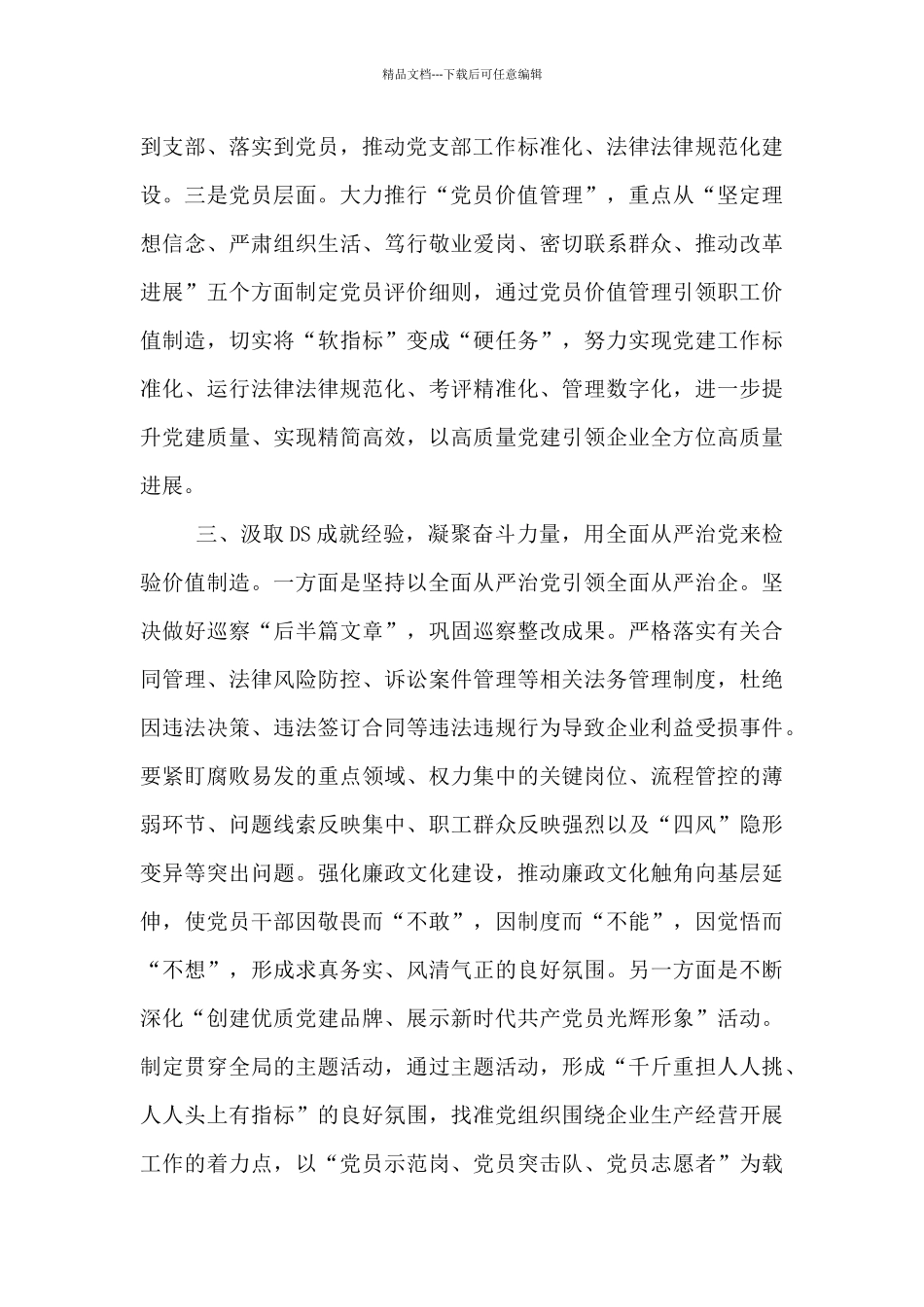 国企党委书记在集团党建工作会议上的讲话_第3页