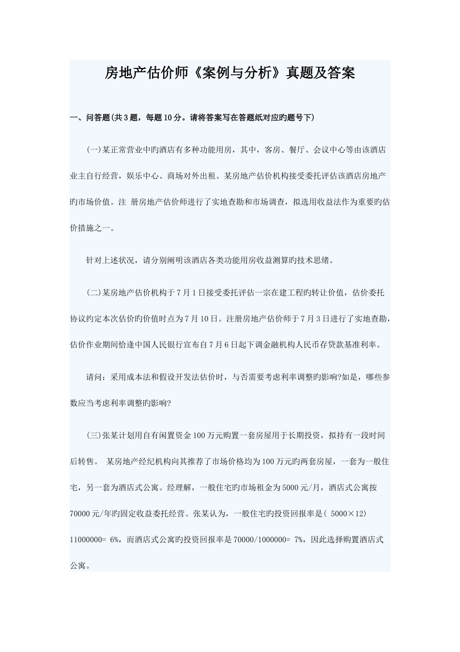 2025年房地产估价师案例与分析真题及答案_第1页