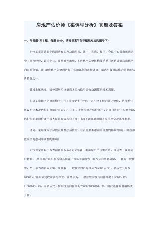 2025年房地产估价师案例与分析真题及答案