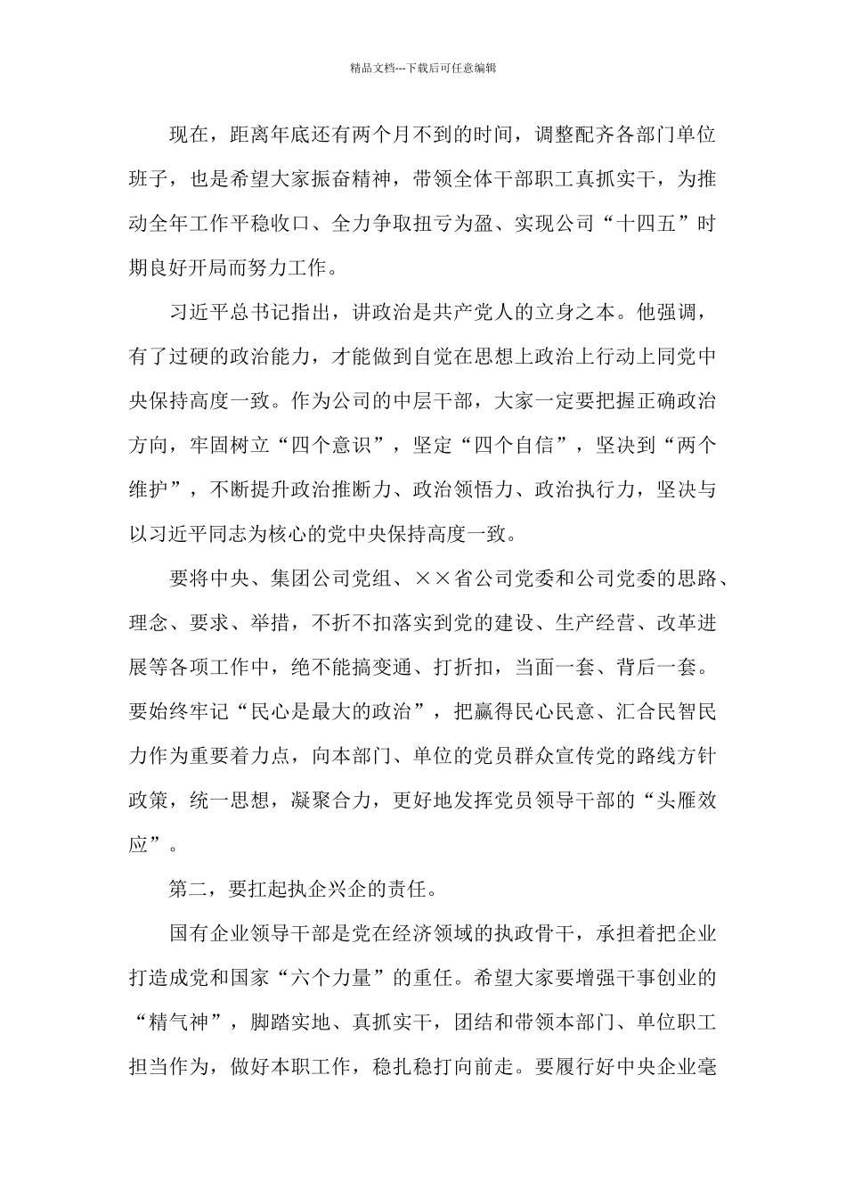 国企党委书记在新任职干部集体谈话会上的讲话材料_第2页