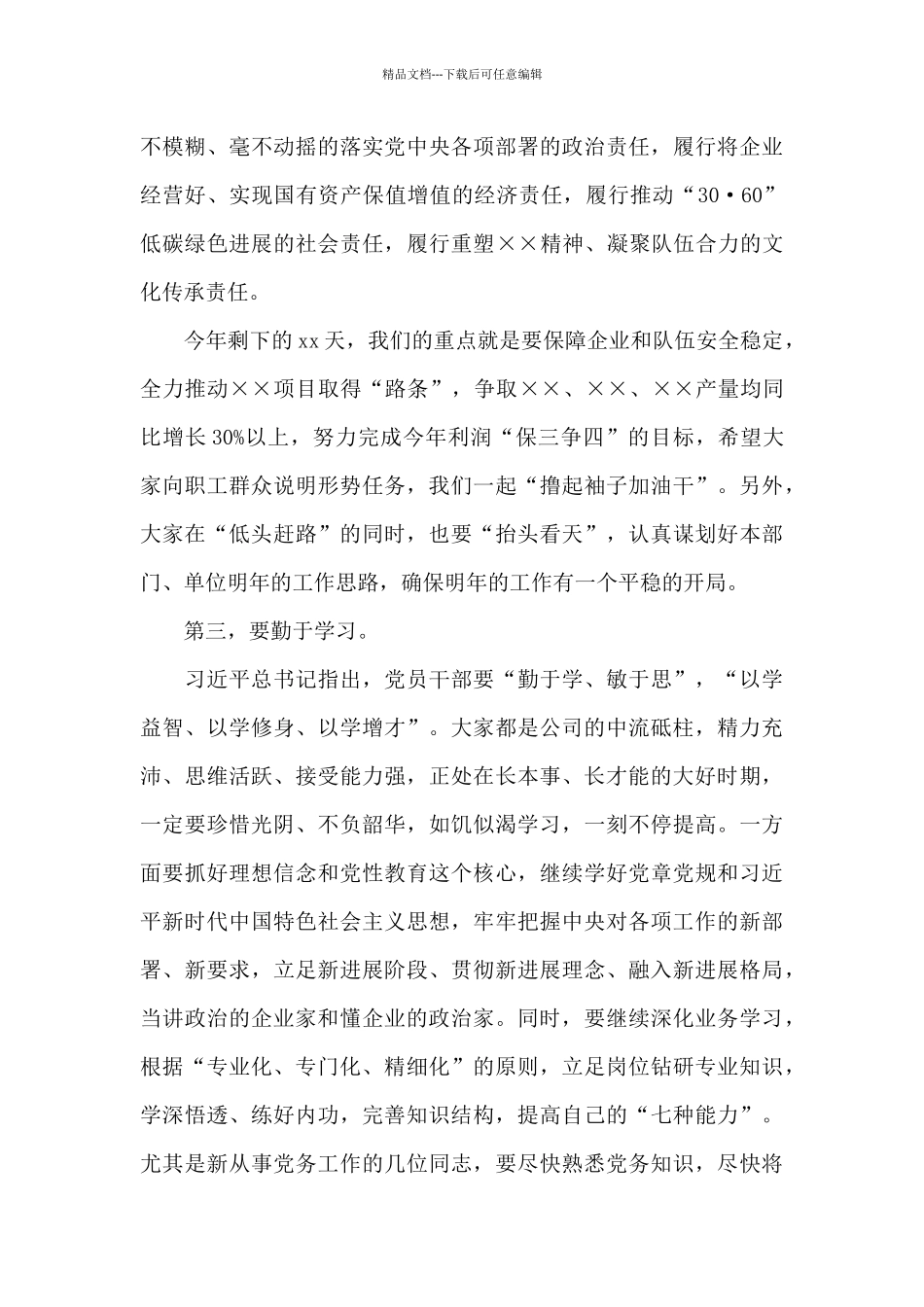 国企党委书记在新任职干部集体谈话会上的讲话材料_第3页