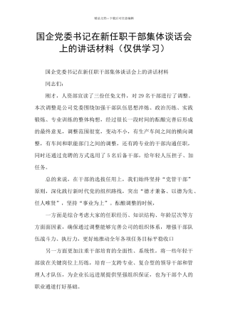 国企党委书记在新任职干部集体谈话会上的讲话材料