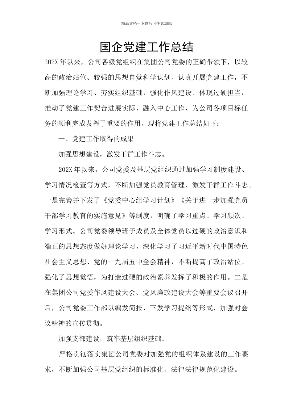 国企党建工作总结_第1页