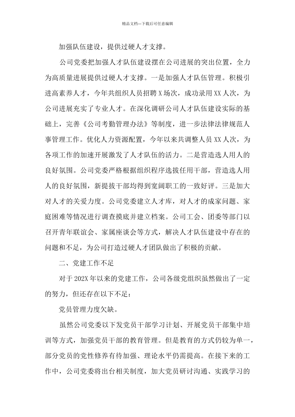 国企党建工作总结_第3页