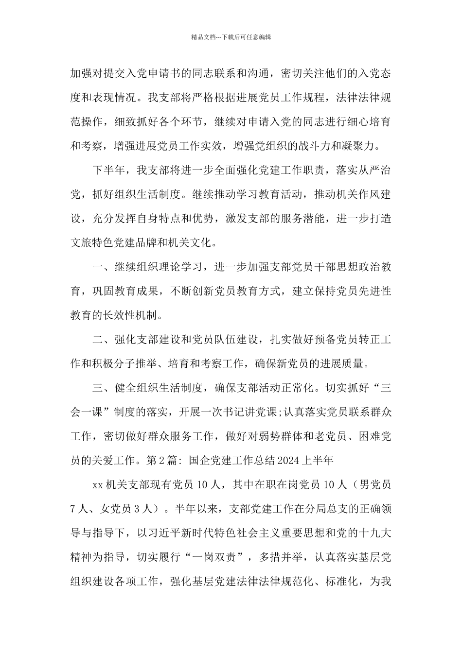 国企党建工作总结2024上半年范文_第2页