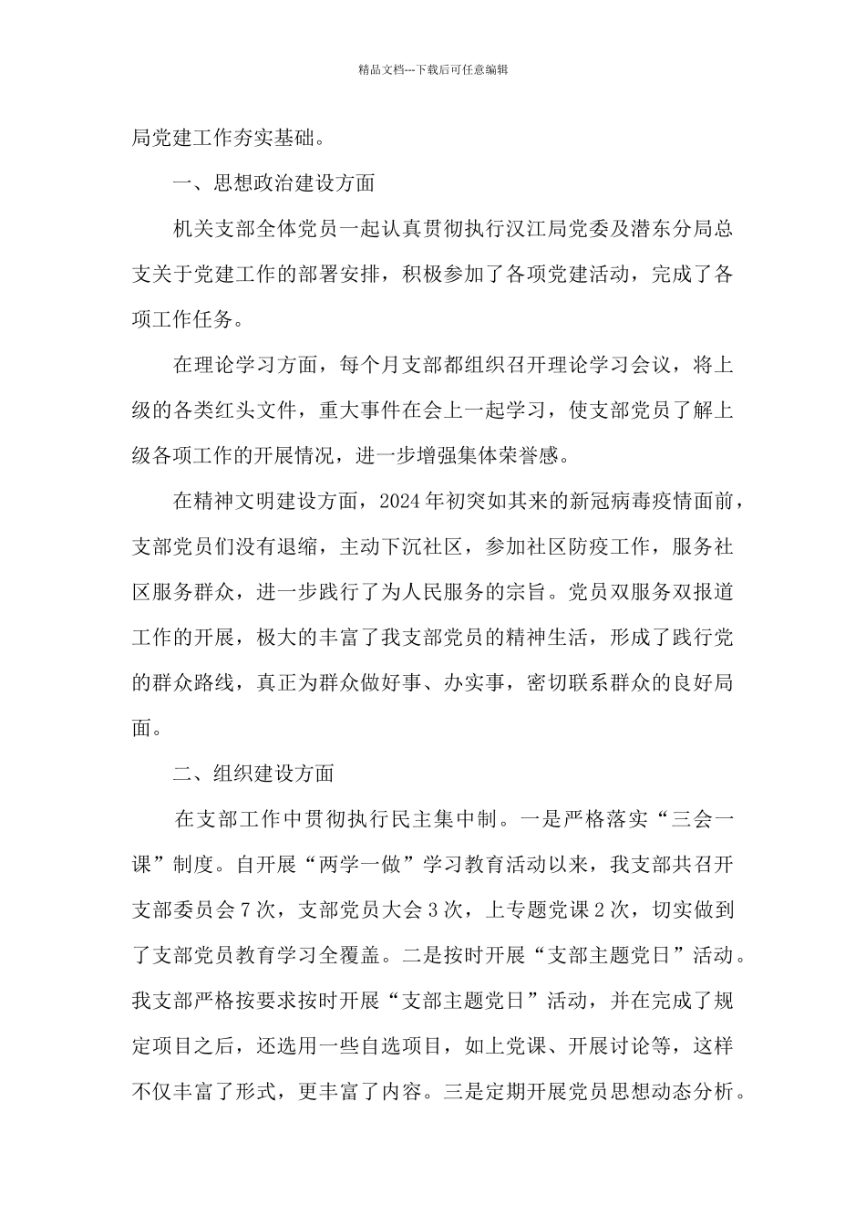 国企党建工作总结2024上半年范文_第3页