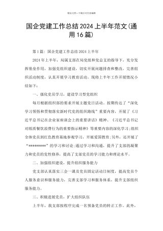 国企党建工作总结2024上半年范文