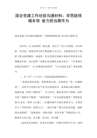 国企党建工作经验交流材料：学思践悟增本领