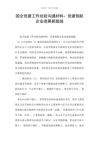 国企党建工作经验交流材料：党建领航企业发展新超越
