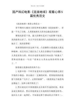国产科幻电影《流浪地球》观看心得5篇优秀范文
