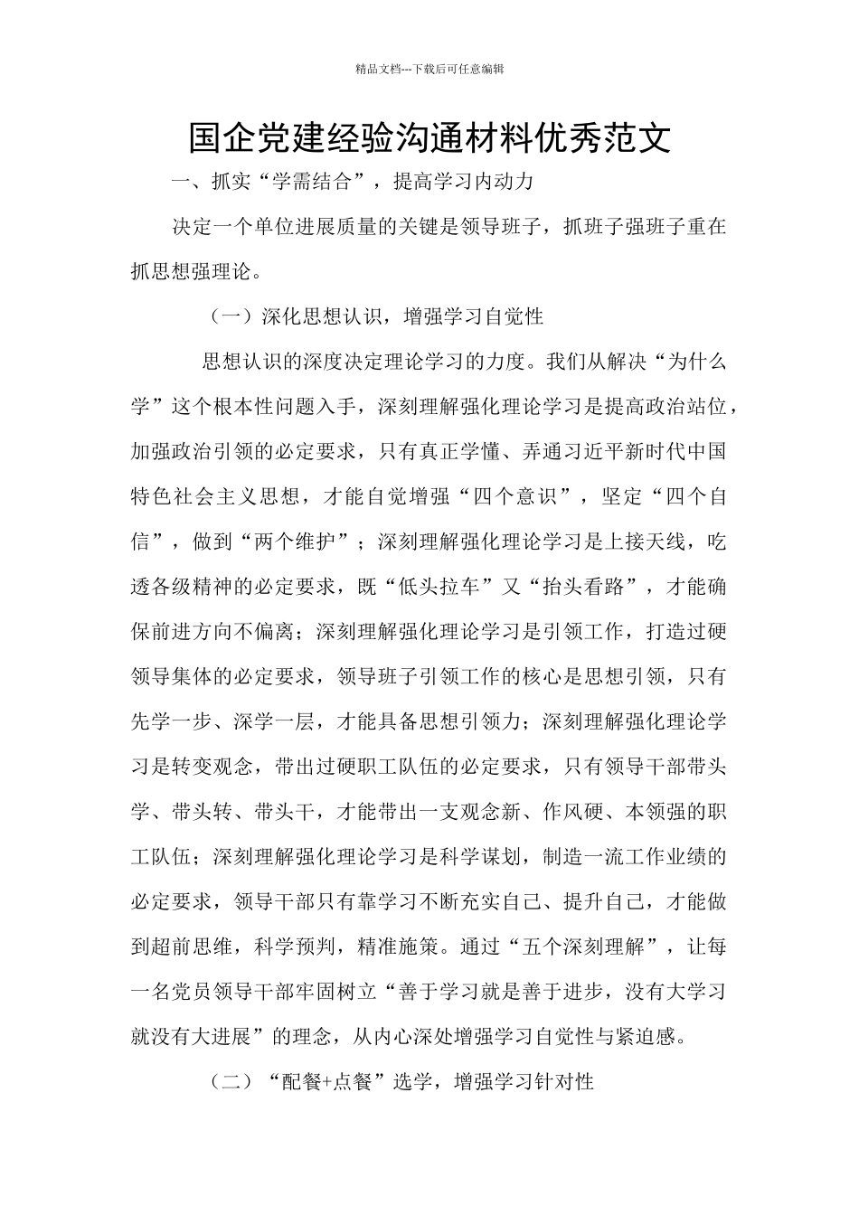 国企党建经验交流材料优秀范文_第1页