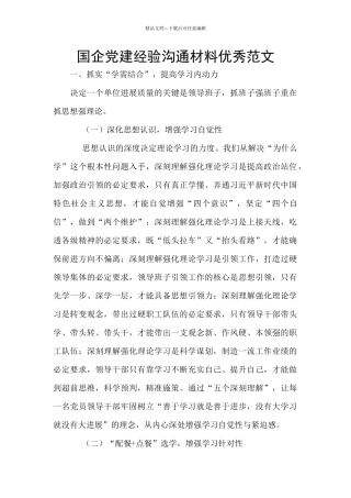 国企党建经验交流材料优秀范文