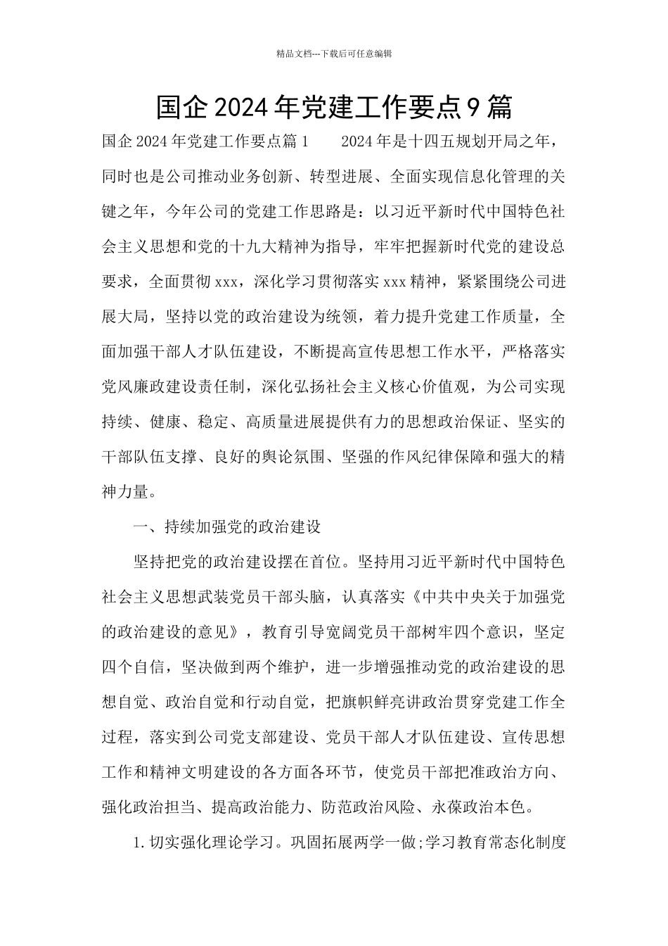 国企2024年党建工作要点9篇_第1页