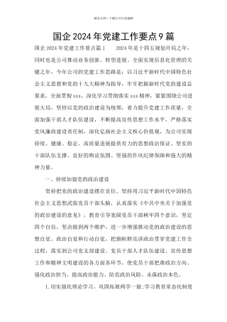 国企2024年党建工作要点9篇