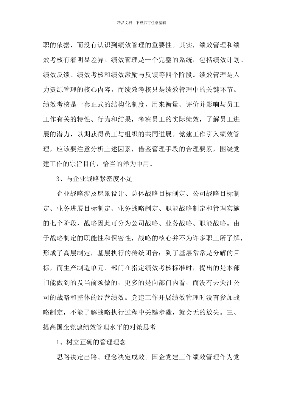 国企党建工作绩效管理的问题与对策_第3页