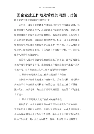 国企党建工作绩效管理的问题与对策