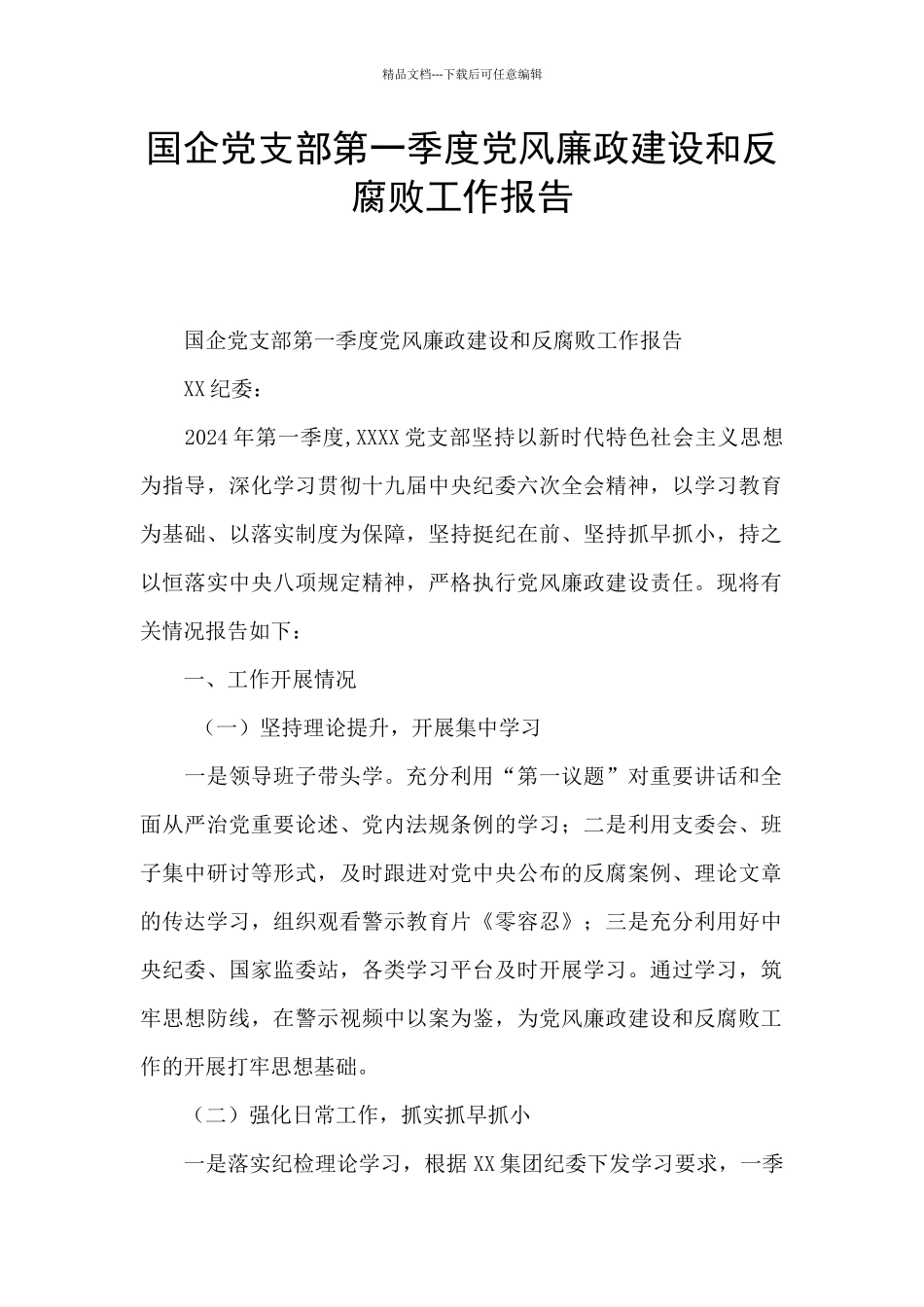 国企党支部第一季度党风廉政建设和反腐败工作报告_第1页