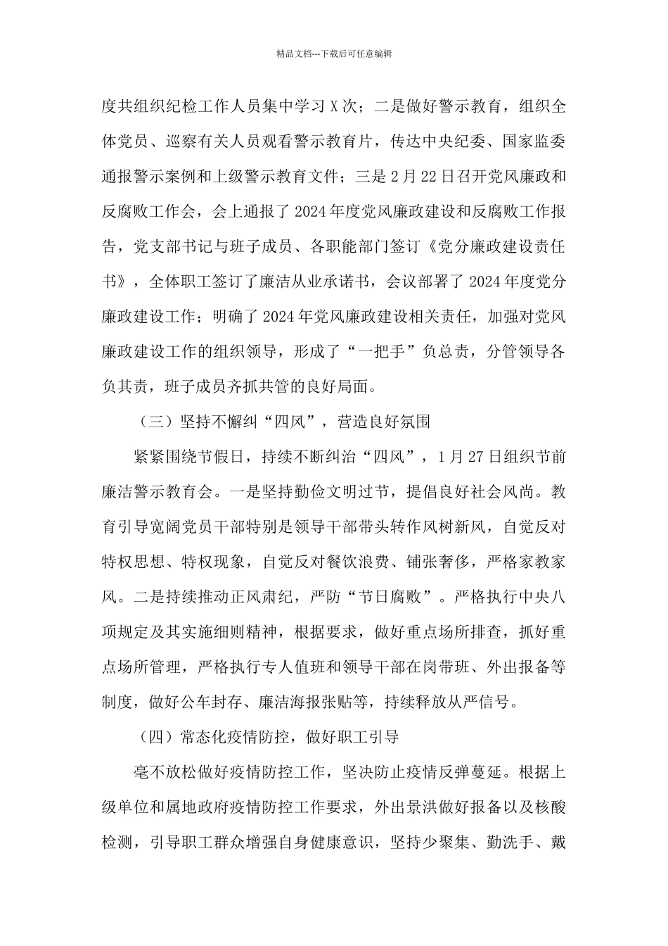 国企党支部第一季度党风廉政建设和反腐败工作报告_第2页