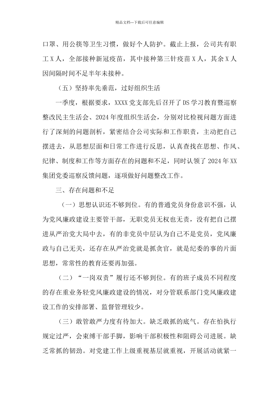 国企党支部第一季度党风廉政建设和反腐败工作报告_第3页