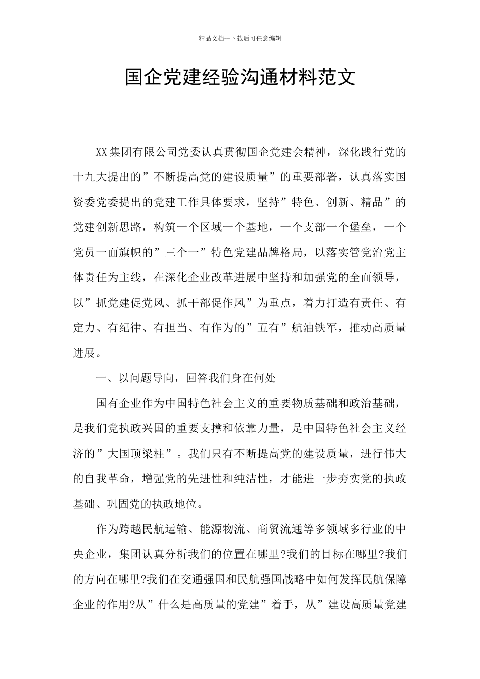 国企党建经验交流材料范文_第1页