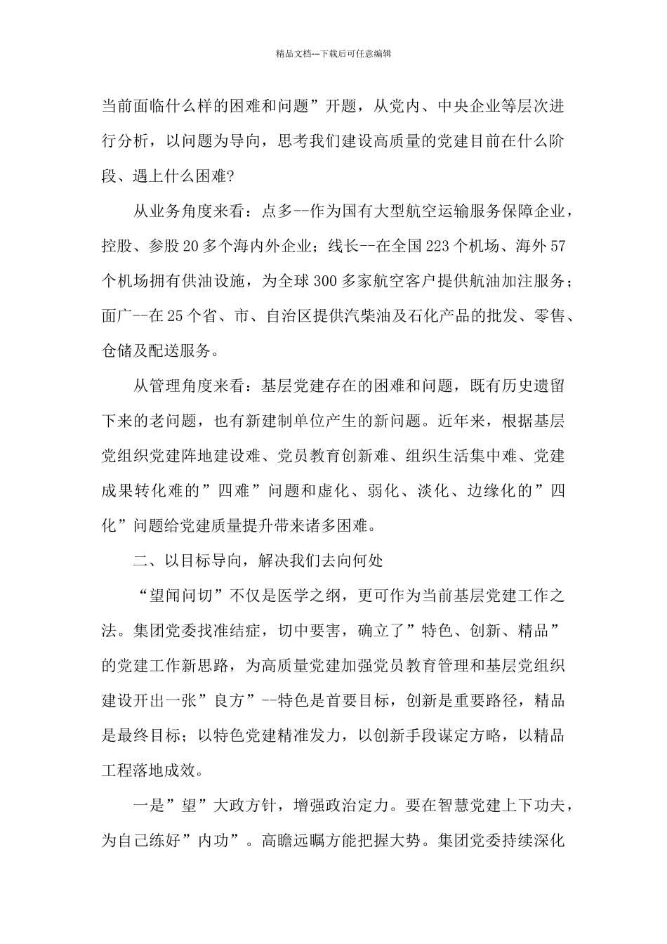 国企党建经验交流材料范文_第2页