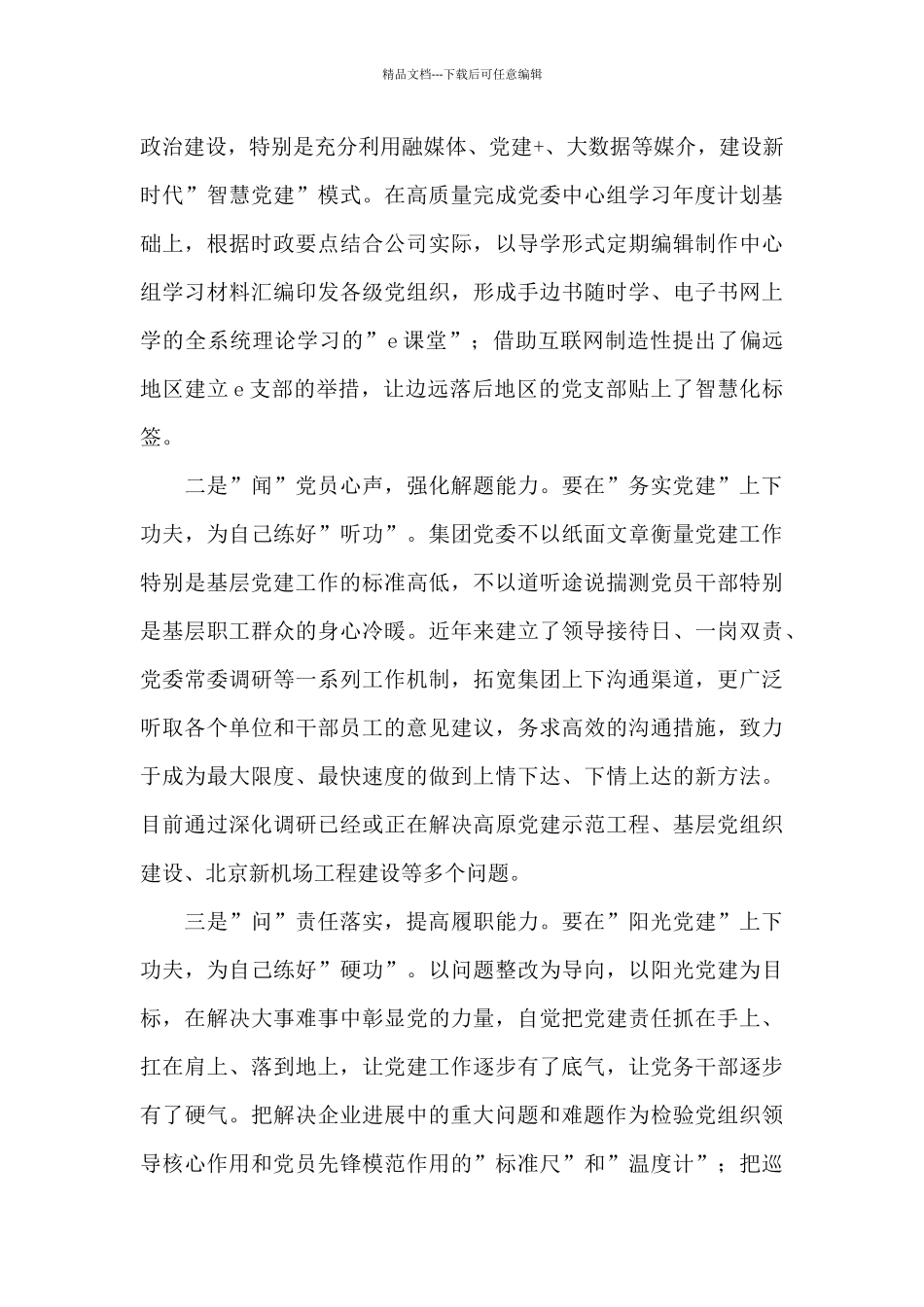 国企党建经验交流材料范文_第3页