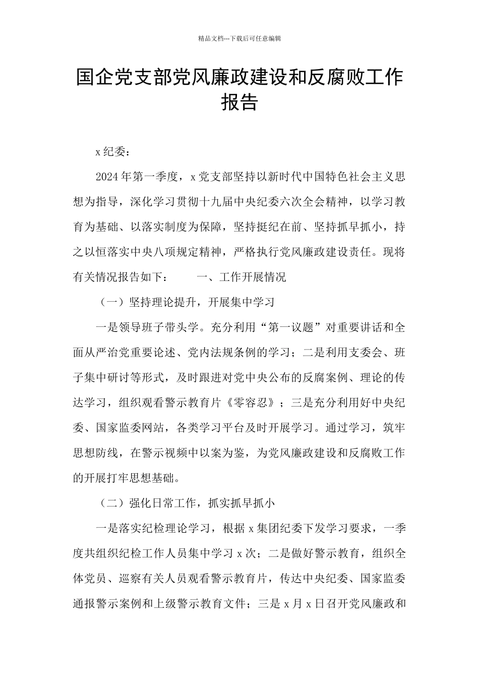 国企党支部党风廉政建设和反腐败工作报告_第1页