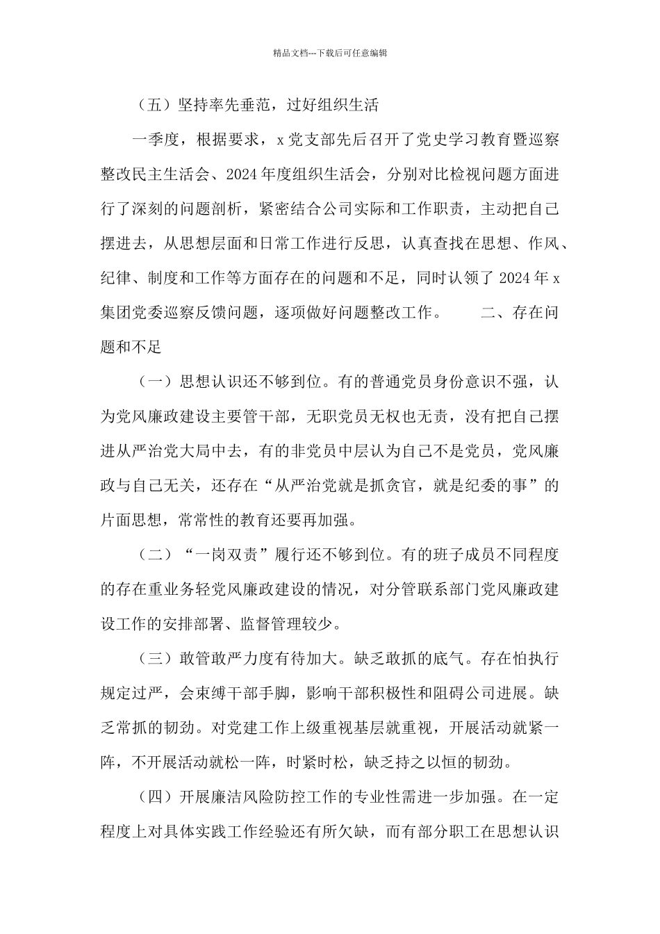 国企党支部党风廉政建设和反腐败工作报告_第3页