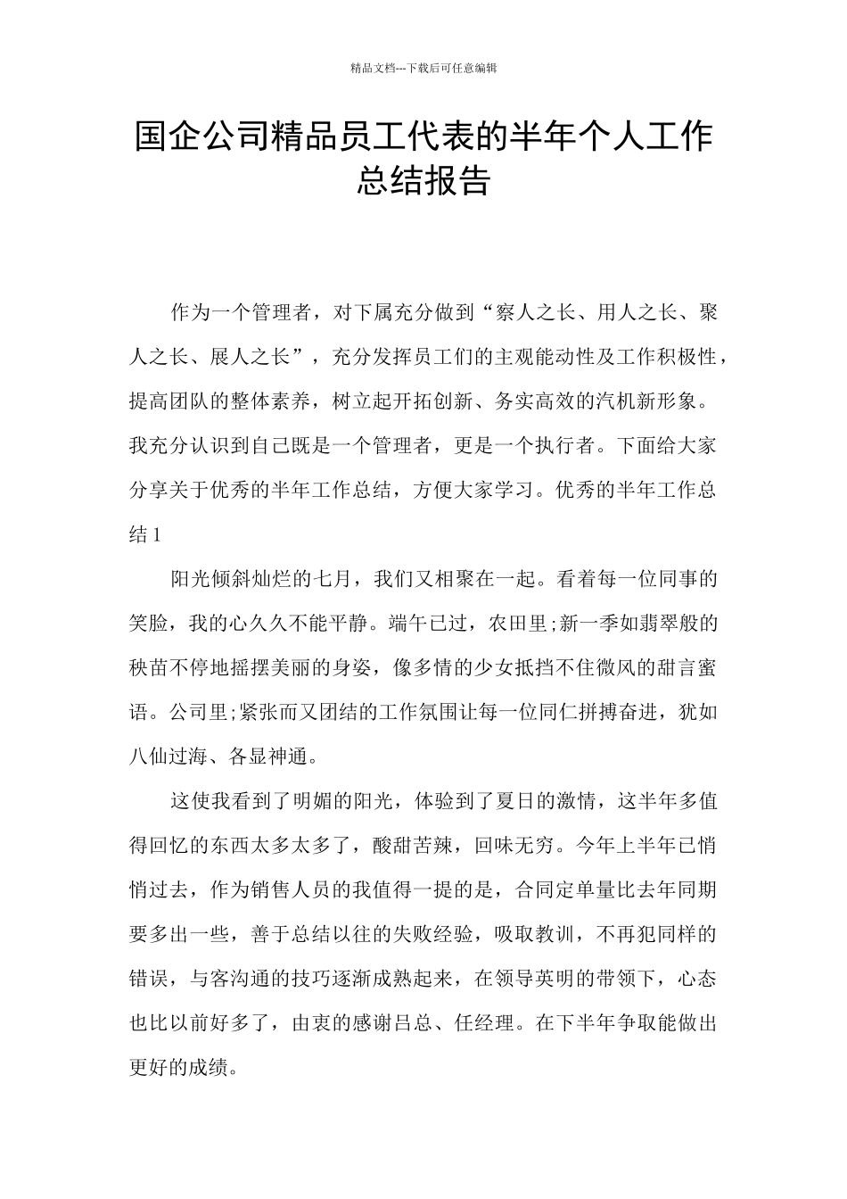 国企公司精品员工代表的半年个人工作总结报告_第1页