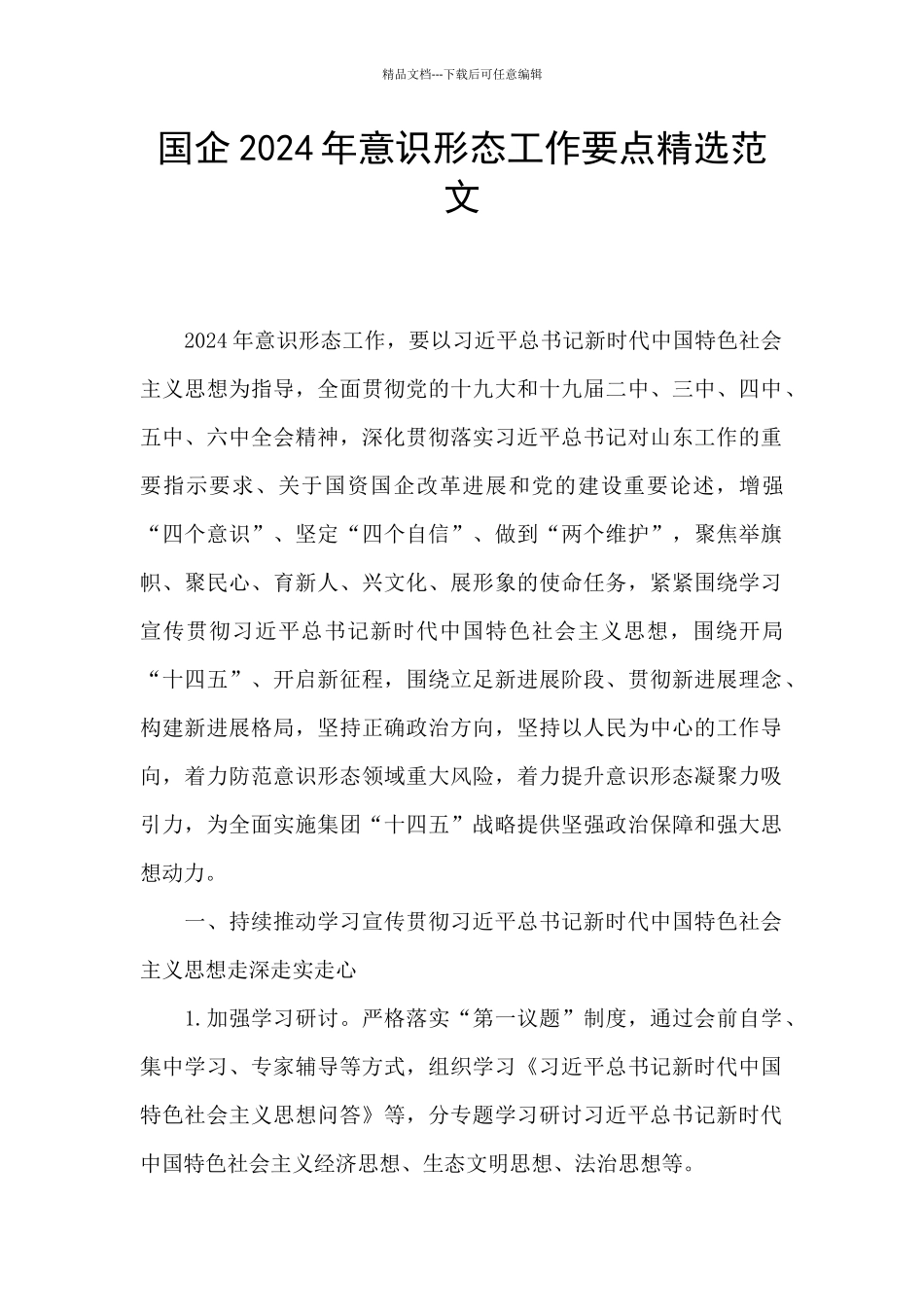 国企2024年意识形态工作要点精选范文_第1页