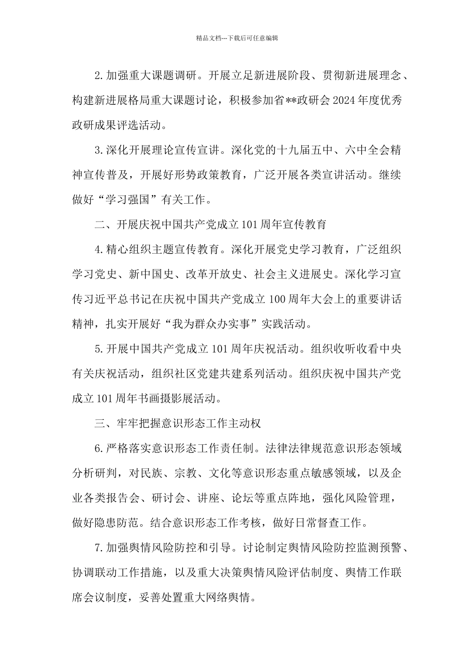 国企2024年意识形态工作要点精选范文_第2页