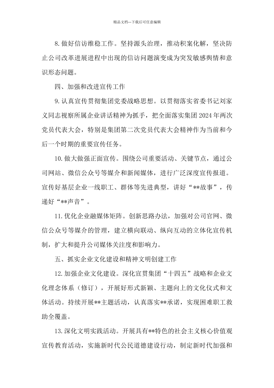 国企2024年意识形态工作要点精选范文_第3页