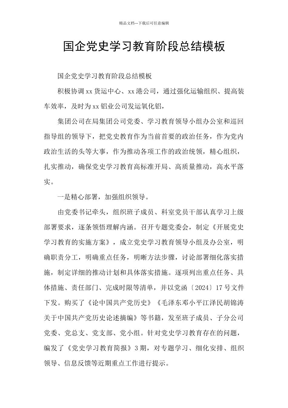 国企党史学习教育阶段总结模板_第1页