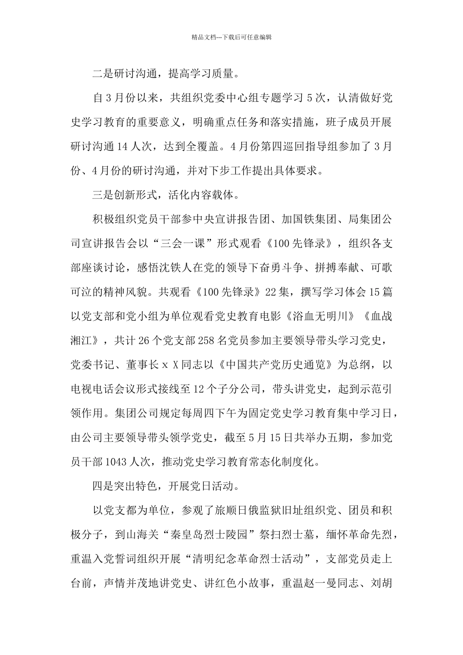 国企党史学习教育阶段总结模板_第2页