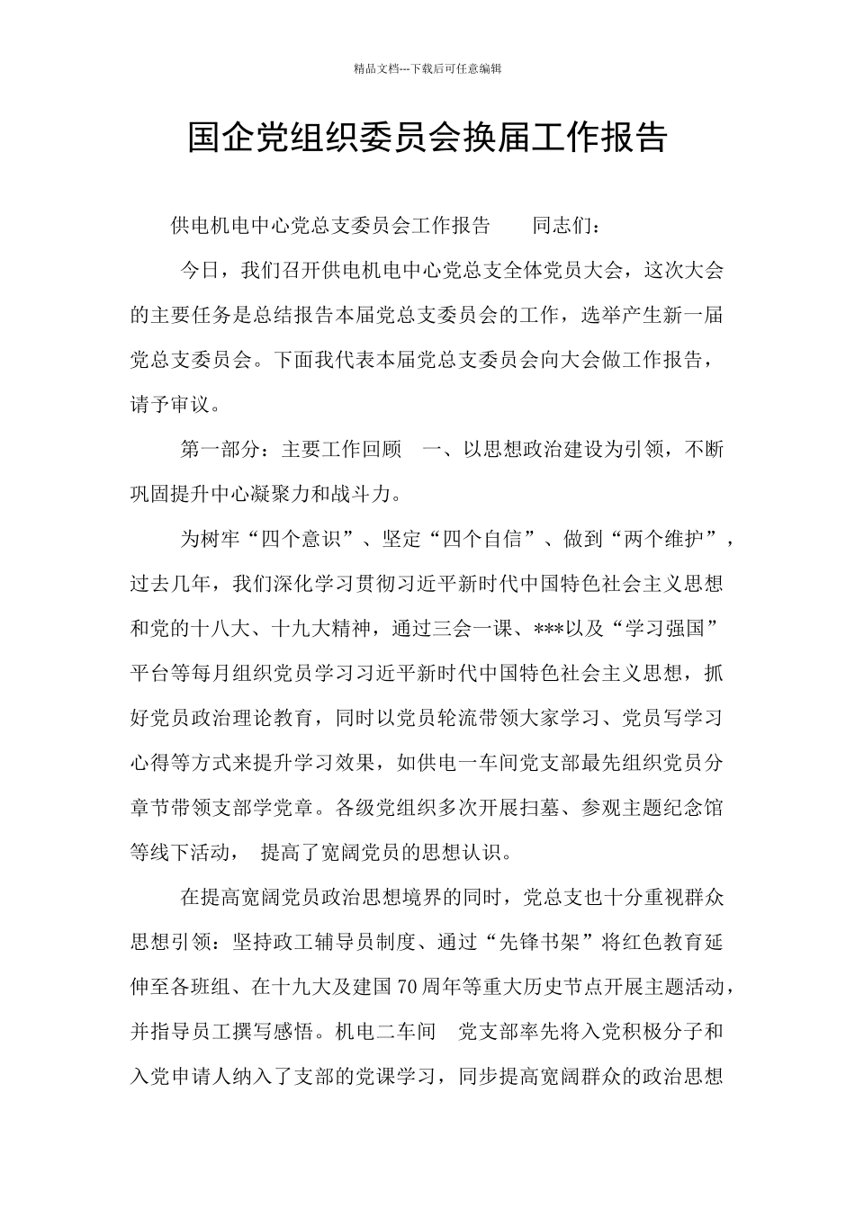 国企党组织委员会换届工作报告_第1页