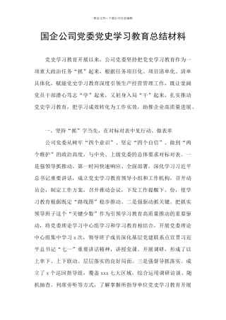 国企公司党委党史学习教育总结材料