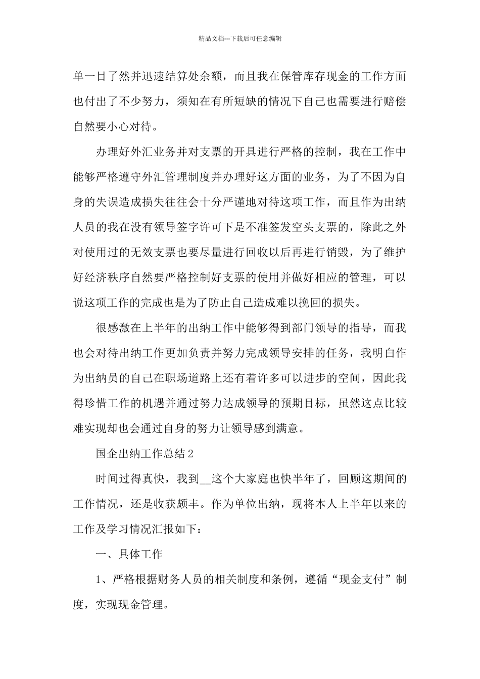 国企出纳工作总结_第2页