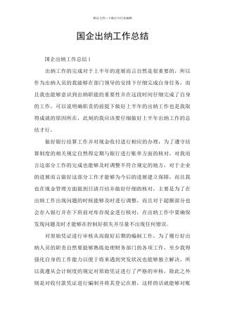 国企出纳工作总结