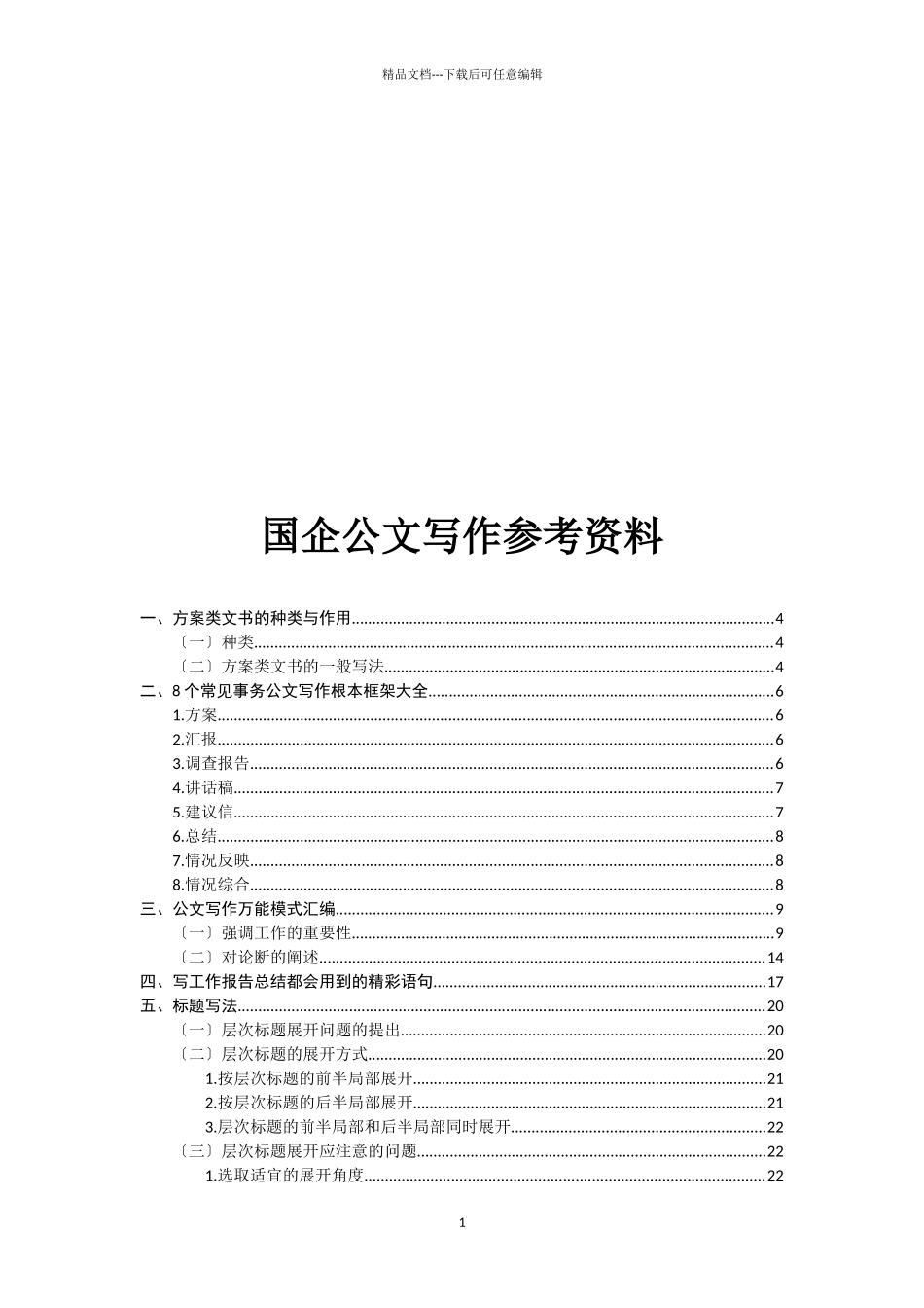 国企公文写作规范_第1页