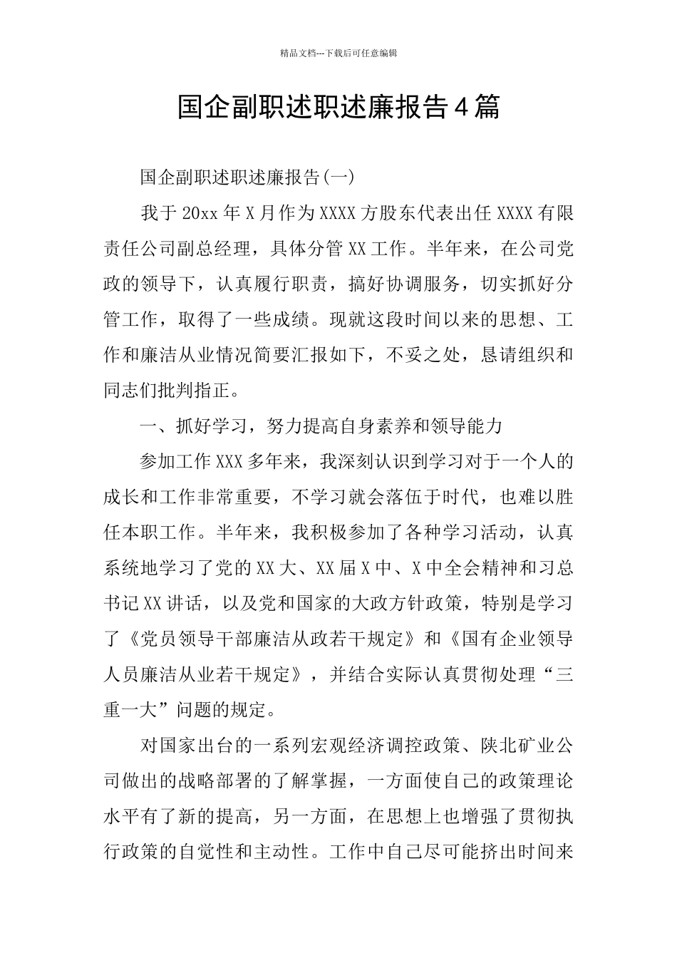 国企副职述职述廉报告4篇_第1页