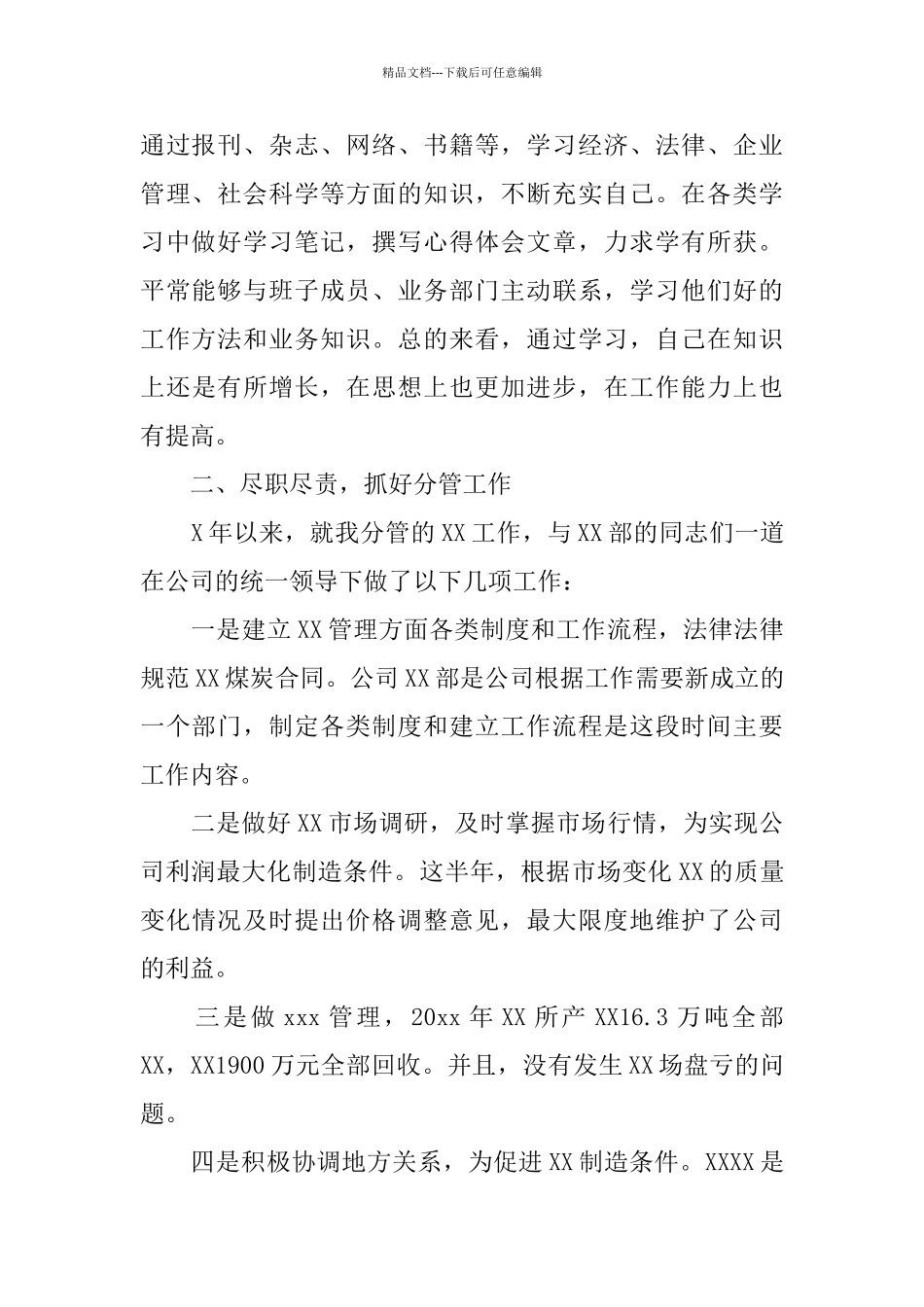 国企副职述职述廉报告4篇_第2页