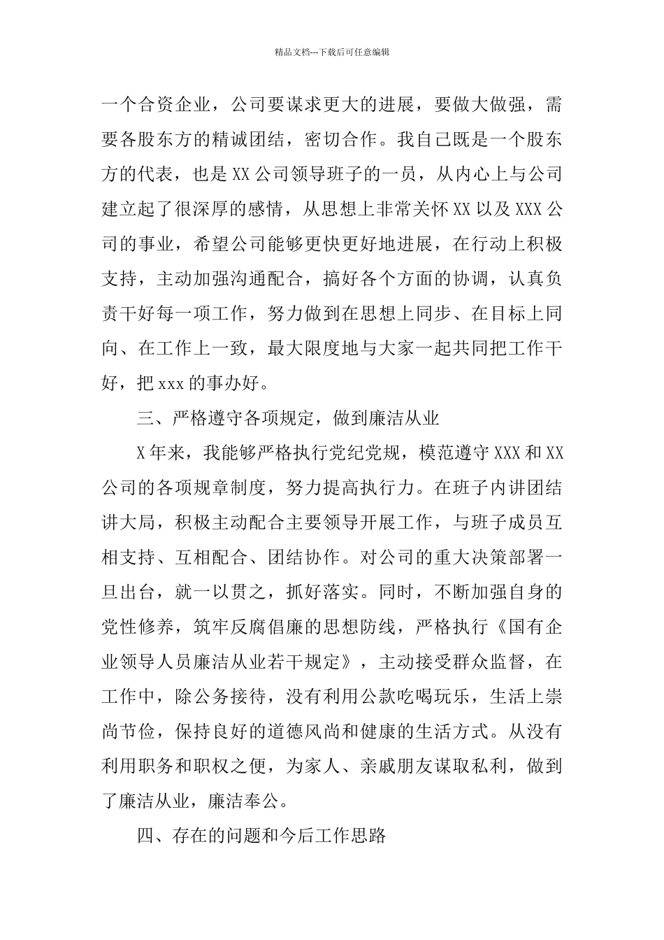 国企副职述职述廉报告4篇_第3页