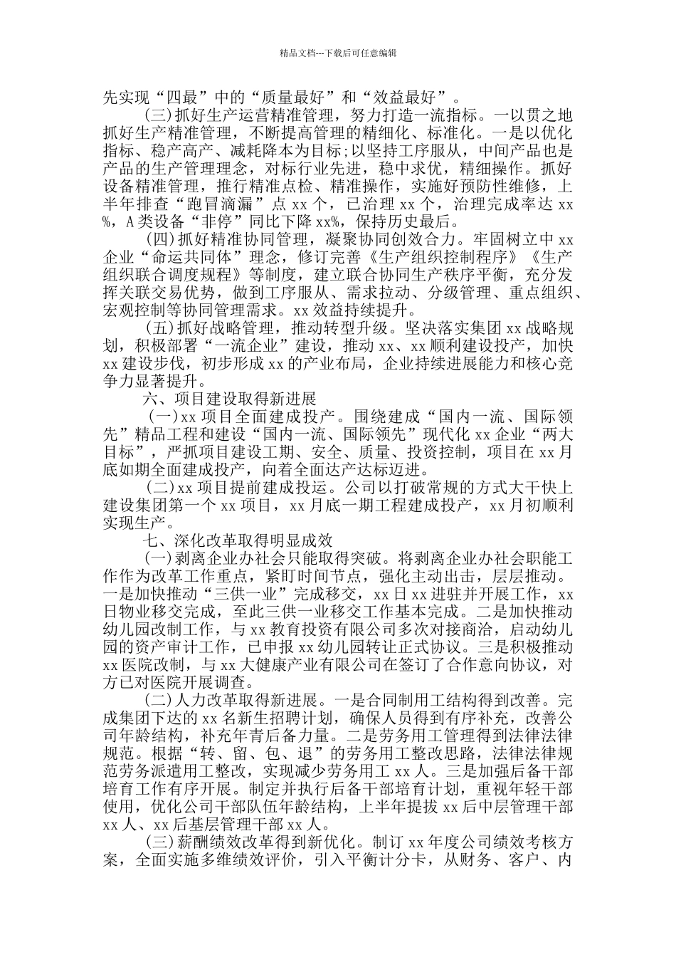 国企分公司年中工作总结范文_第3页