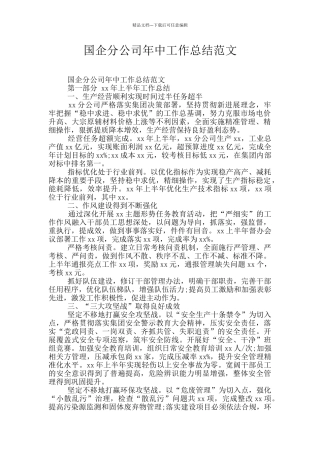国企分公司年中工作总结范文